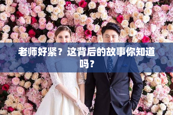 老师好紧？这背后的故事你知道吗？