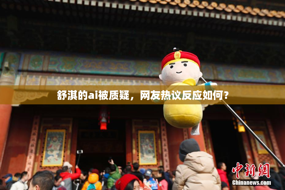 舒淇的ai被质疑，网友热议反应如何？