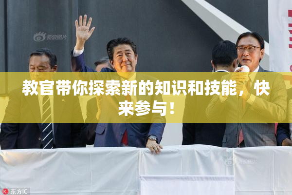 教官带你探索新的知识和技能，快来参与！