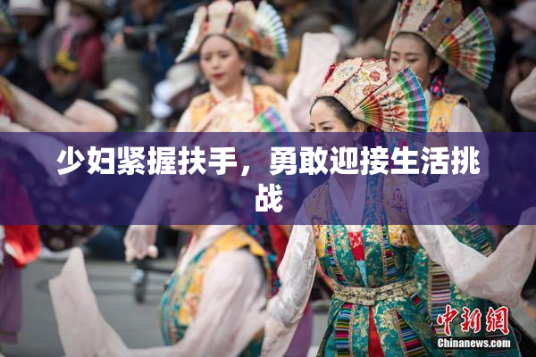 少妇紧握扶手，勇敢迎接生活挑战