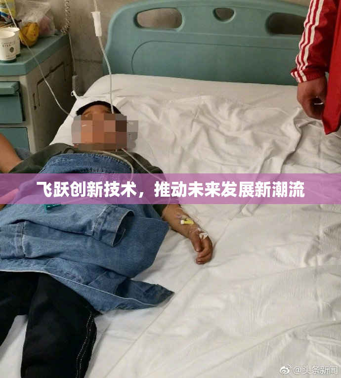 飞跃创新技术，推动未来发展新潮流