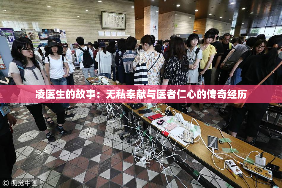 凌医生的故事：无私奉献与医者仁心的传奇经历