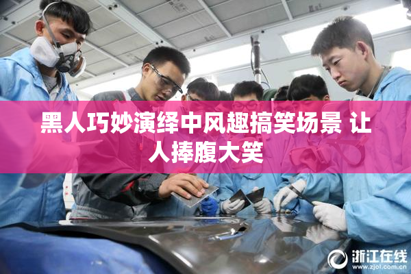 黑人巧妙演绎中风趣搞笑场景 让人捧腹大笑
