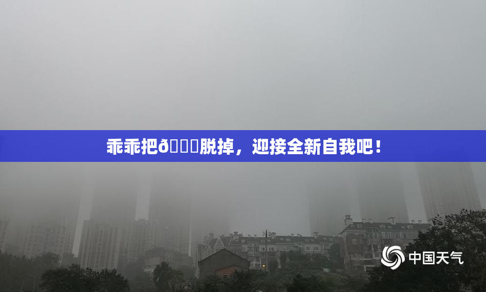 乖乖把👙脱掉，迎接全新自我吧！
