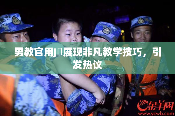 男教官用J亅展现非凡教学技巧，引发热议