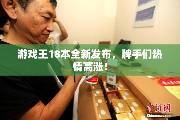 游戏王18本全新发布，牌手们热情高涨！