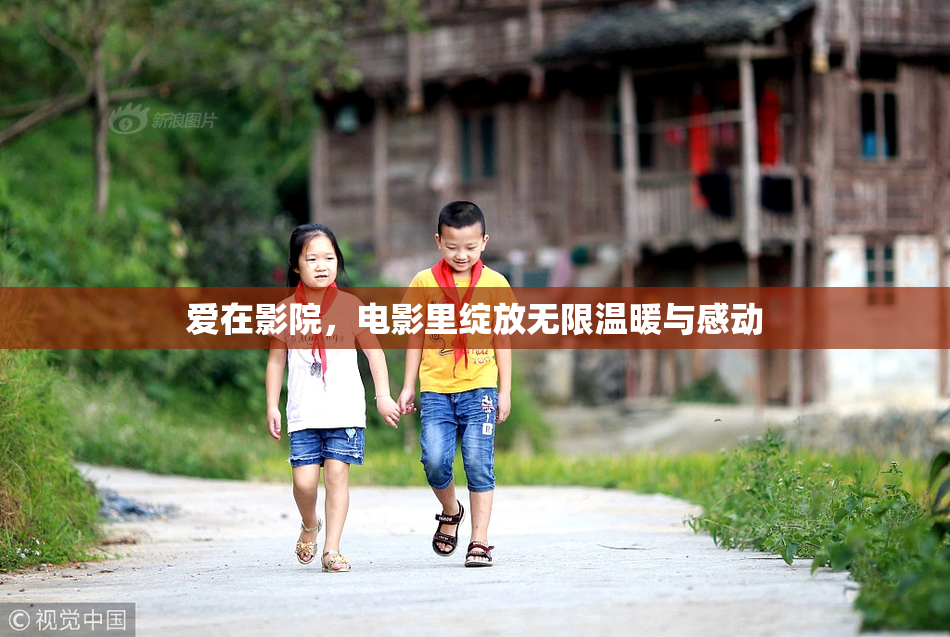 爱在影院，电影里绽放无限温暖与感动