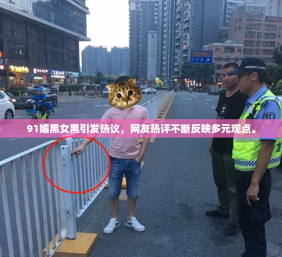91媚黑女黑引发热议，网友热评不断反映多元观点。