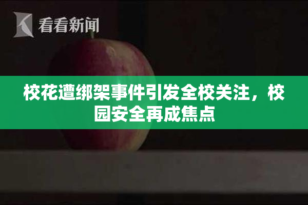 校花遭绑架事件引发全校关注，校园安全再成焦点