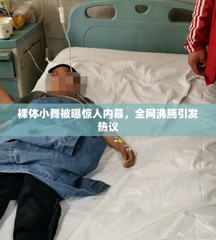 裸体小舞被曝惊人内幕，全网沸腾引发热议