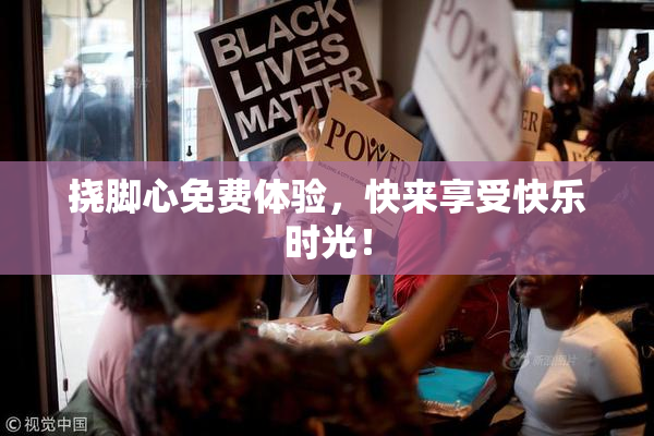 挠脚心免费体验，快来享受快乐时光！