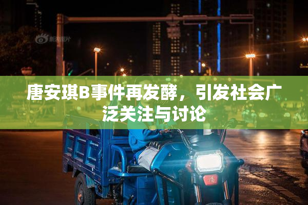 唐安琪B事件再发酵，引发社会广泛关注与讨论