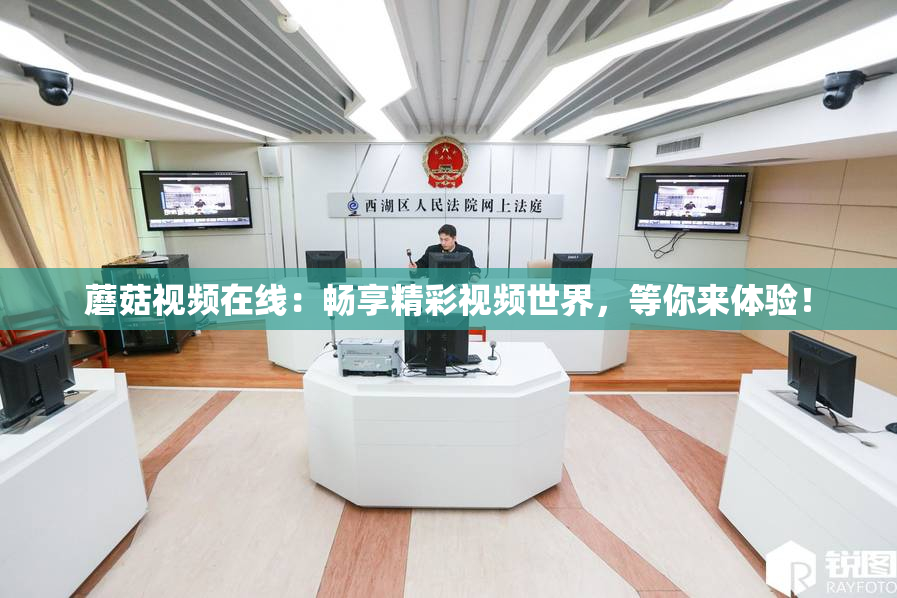 蘑菇视频在线：畅享精彩视频世界，等你来体验！