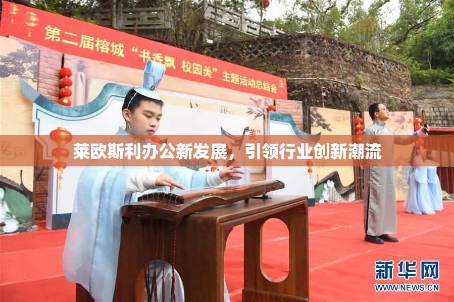 莱欧斯利办公新发展，引领行业创新潮流
