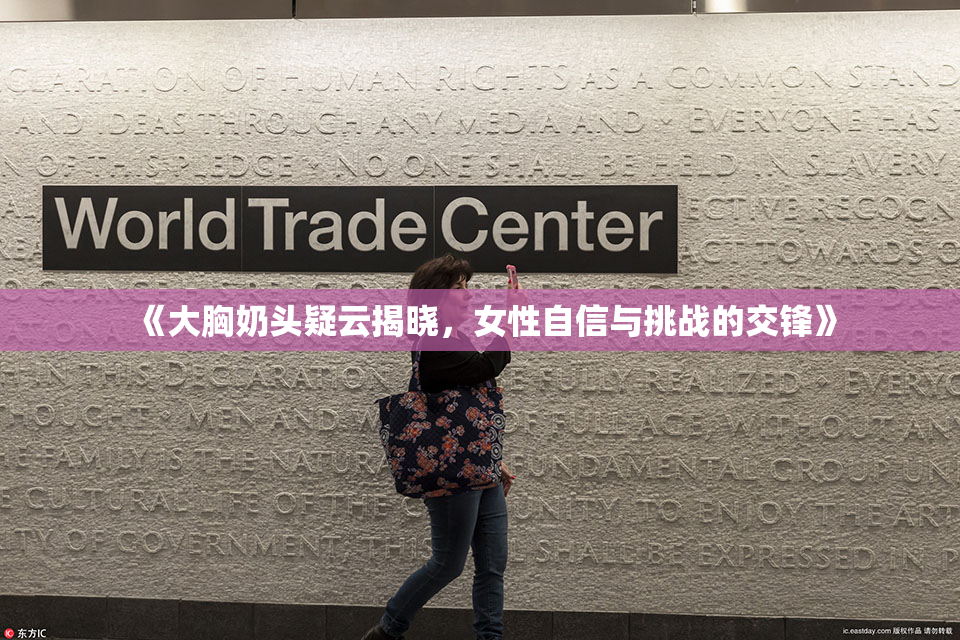 《大胸奶头疑云揭晓，女性自信与挑战的交锋》
