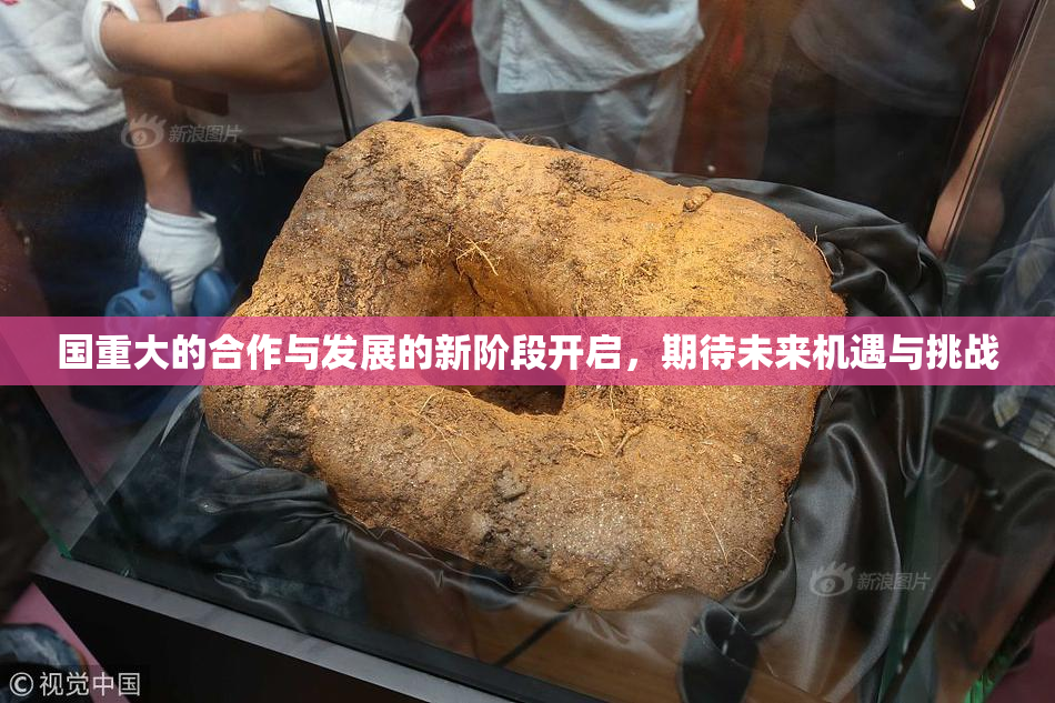 国重大的合作与发展的新阶段开启，期待未来机遇与挑战