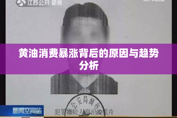 黄油消费暴涨背后的原因与趋势分析