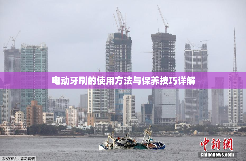 电动牙刷的使用方法与保养技巧详解