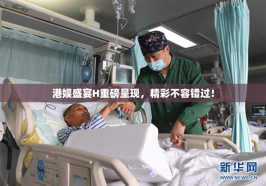 港娱盛宴H重磅呈现，精彩不容错过！