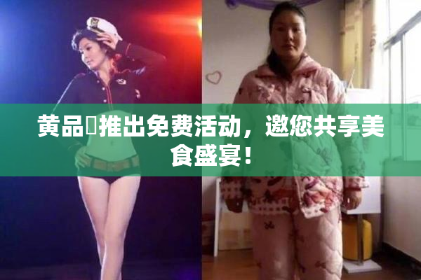 黄品匯推出免费活动，邀您共享美食盛宴！