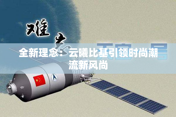 全新理念：云曦比基引领时尚潮流新风尚