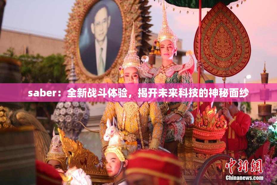 saber：全新战斗体验，揭开未来科技的神秘面纱