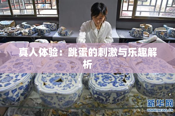 真人体验：跳蛋的刺激与乐趣解析