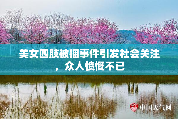 美女四肢被捆事件引发社会关注，众人愤慨不已