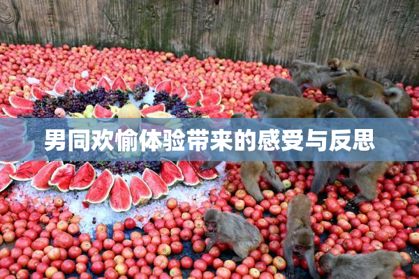 男同欢愉体验带来的感受与反思