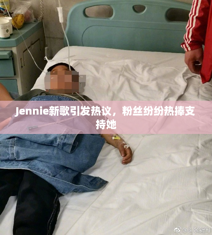 Jennie新歌引发热议，粉丝纷纷热捧支持她