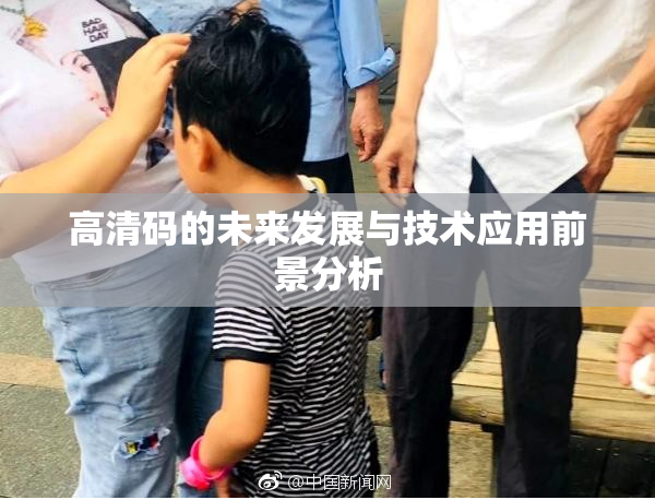 高清码的未来发展与技术应用前景分析