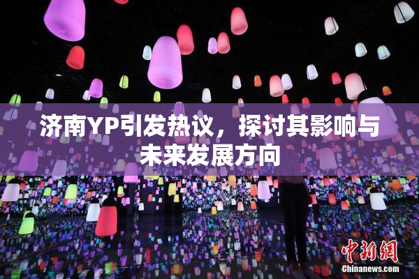 济南YP引发热议，探讨其影响与未来发展方向