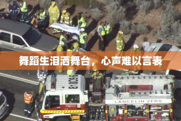舞蹈生泪洒舞台，心声难以言表
