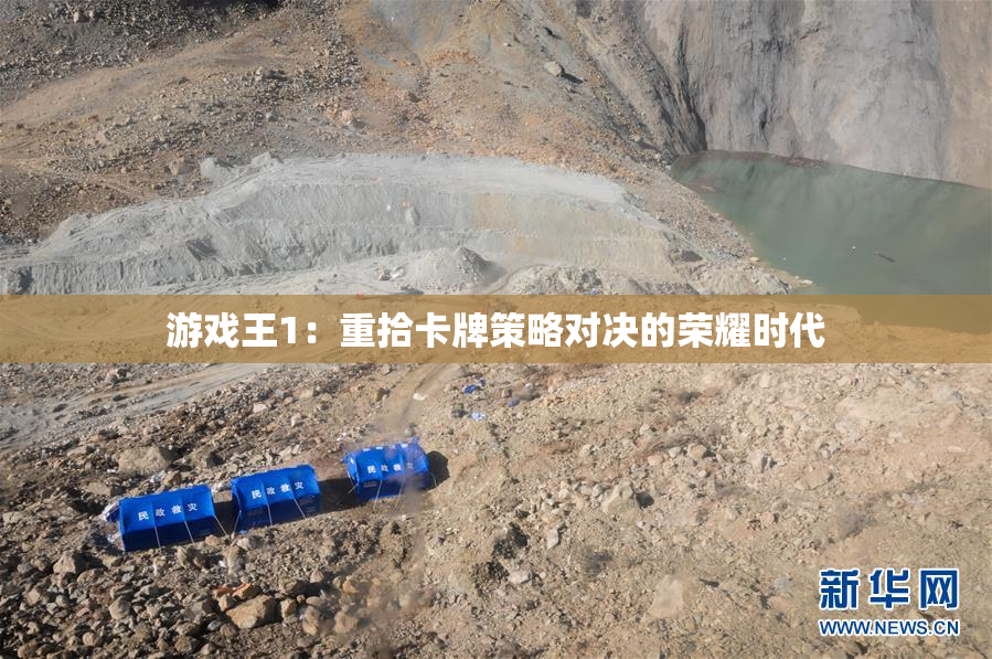 游戏王1：重拾卡牌策略对决的荣耀时代