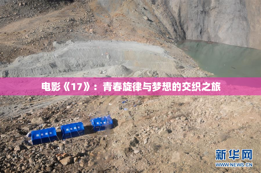 电影《17》：青春旋律与梦想的交织之旅