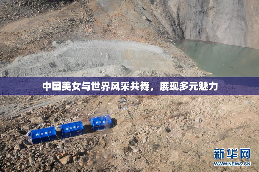 中国美女与世界风采共舞，展现多元魅力