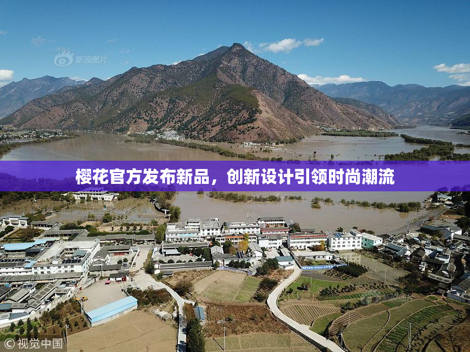 樱花官方发布新品，创新设计引领时尚潮流