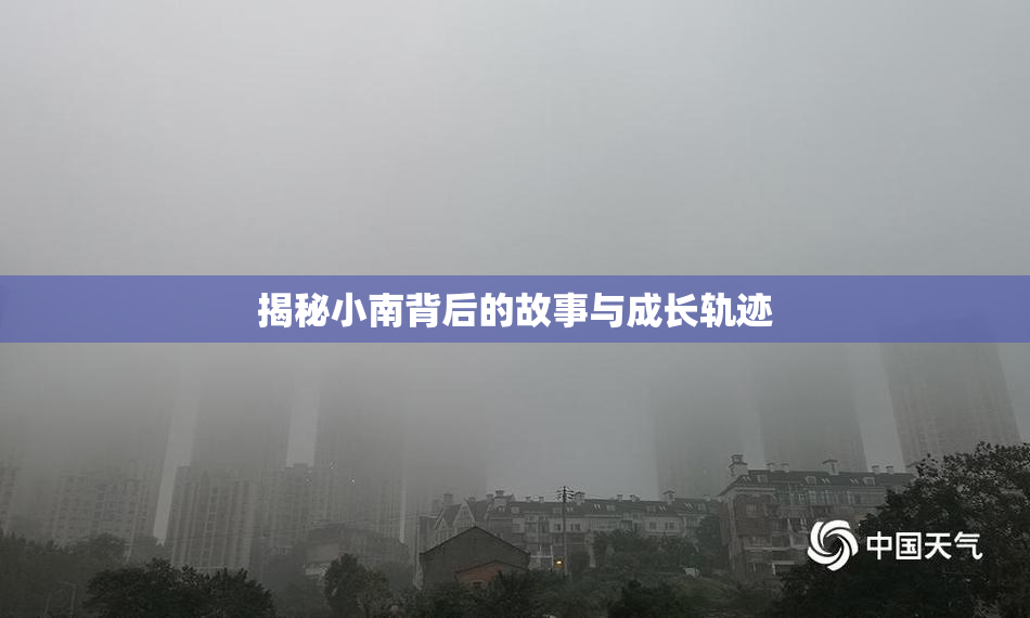 揭秘小南背后的故事与成长轨迹