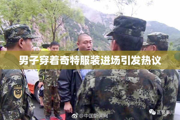 男子穿着奇特服装进场引发热议