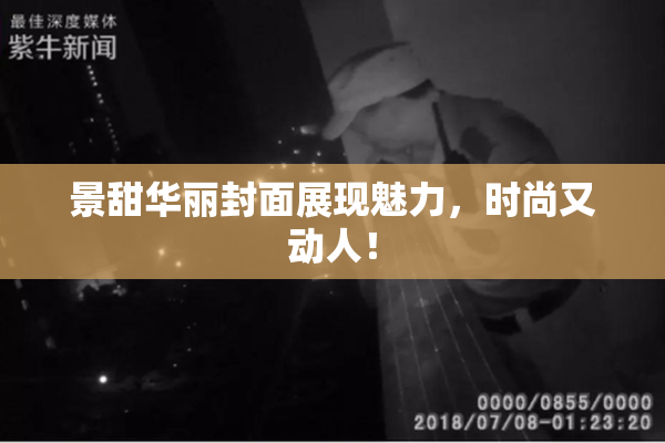 景甜华丽封面展现魅力，时尚又动人！