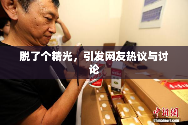 脱了个精光，引发网友热议与讨论