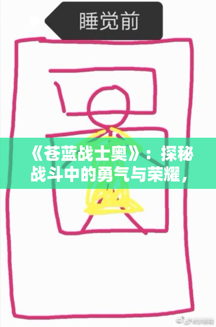 《苍蓝战士奥》：探秘战斗中的勇气与荣耀，全新冒险再启航！
