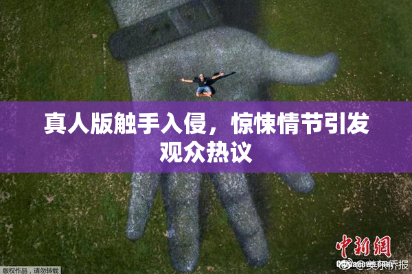 真人版触手入侵，惊悚情节引发观众热议
