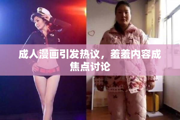 成人漫画引发热议，羞羞内容成焦点讨论