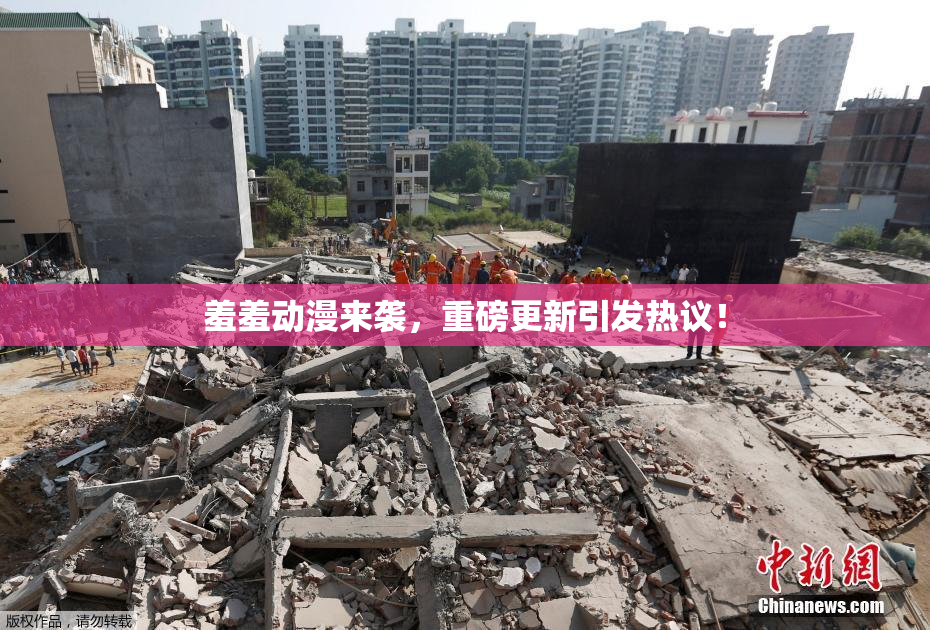 羞羞动漫来袭，重磅更新引发热议！