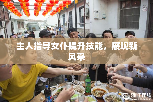 主人指导女仆提升技能，展现新风采