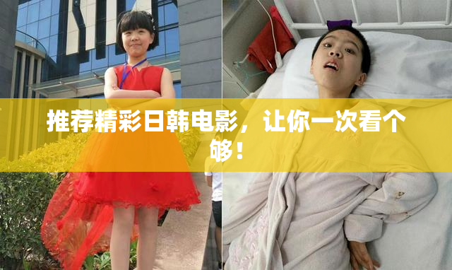 推荐精彩日韩电影，让你一次看个够！
