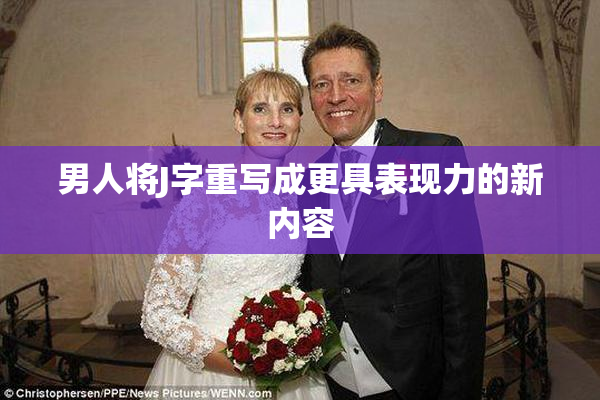 男人将J字重写成更具表现力的新内容