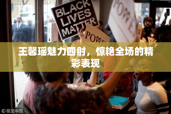 王馨瑶魅力四射，惊艳全场的精彩表现