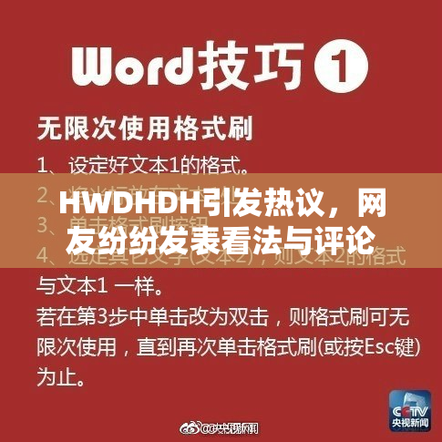 HWDHDH引发热议，网友纷纷发表看法与评论